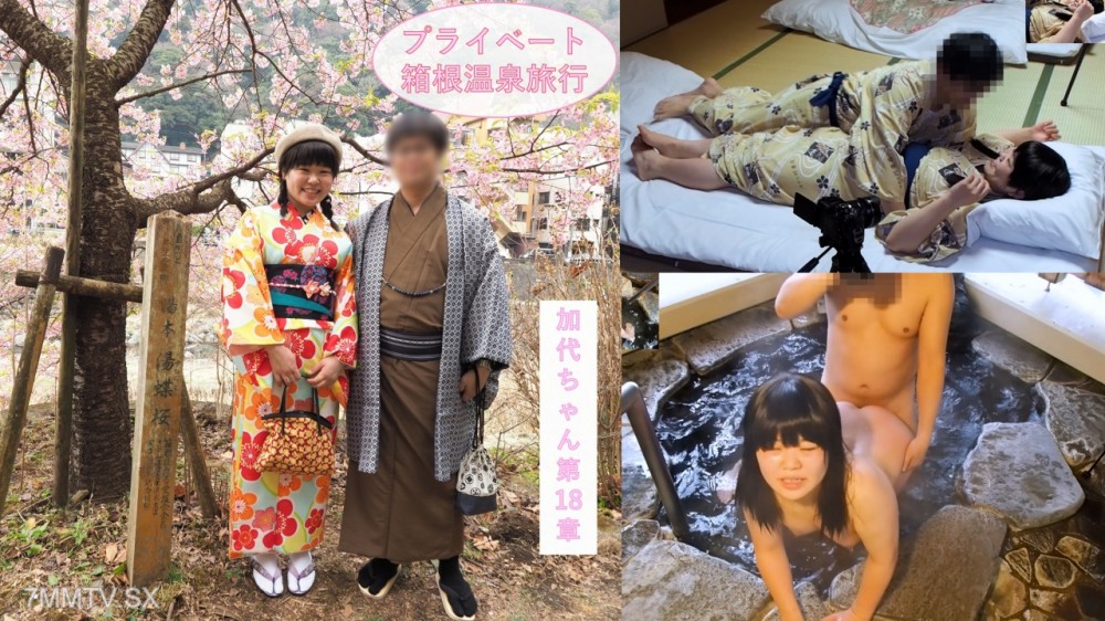 fc2-ppv 4708010 313_【プライベート感満載】二人きりのイチャラブ箱根温泉旅行♪お泊りデートで観光、料理を楽しんだ二人は露天風呂エッチと和室で浴衣エッチ♪JD加代ちゃん第18章【海外版】